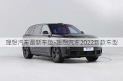 理想汽車最新車型-理想汽車2022新款車型