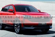 觀致汽車有限公司最新消息是什么品牌-觀致汽車有限公司最新消息是什么