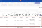 長安汽車客服系統(tǒng)登錄-長安汽車客服系統(tǒng)