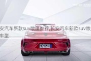 長安汽車新款suv敞篷推薦,長安汽車新款suv敞篷推薦車型