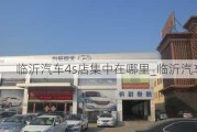 臨沂汽車4s店集中在哪里_臨沂汽車4s