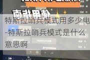 特斯拉哨兵模式用多少電-特斯拉哨兵模式是什么意思啊