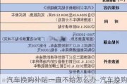 汽車換購補貼一直不給怎么辦-汽車換購補貼流程