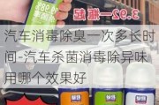 汽車消毒除臭一次多長時間-汽車殺菌消毒除異味用哪個效果好