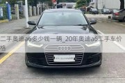 二手奧迪a6多少錢一輛_20年奧迪a6二手車價格