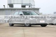 2024奧迪a6l落地多少錢(qián)-2021款?yuàn)W迪a6l40落地價(jià)