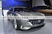 正道汽車2021,正道汽車是哪個廠家的