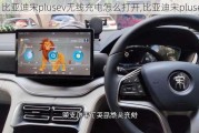 比亞迪宋plusev無線充電怎么打開,比亞迪宋plusev