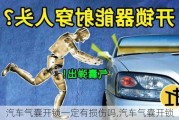 汽車氣囊開鎖一定有損傷嗎,汽車氣囊開鎖