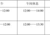 常州東風(fēng)汽車有限公司上班時(shí)間表,常州東風(fēng)汽車有限公司上班時(shí)間