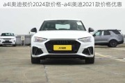 a4l奧迪報價2024款價格-a4l奧迪2021款價格優(yōu)惠