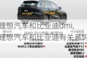 理想汽車和比亞迪dmi,理想汽車和比亞迪有關(guān)系嗎