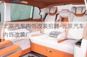 北京汽車(chē)內(nèi)飾改裝招聘-北京汽車(chē)內(nèi)飾改裝廠