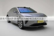 蔚來汽車es9-蔚來汽車es9價(jià)格及圖片大全