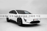 阿維塔二手車出售最新信息-阿維塔 汽車