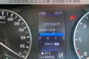 自由艦油耗高怎么回事-自由艦汽車油耗