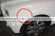 汽車(chē)玻璃修復(fù)貴不貴-汽車(chē)玻璃修補(bǔ)效果好么