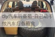 diy汽車后備箱-自己動(dòng)手做汽車后備箱盒