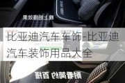 比亞迪汽車車飾-比亞迪汽車裝飾用品大全