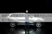 理想汽車創(chuàng)始人個(gè)人資料-理想汽車公司創(chuàng)始人身價(jià)