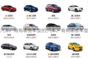 汽車廠商有哪些車型的,汽車廠商有哪些車型