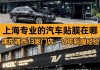 上海汽車貼膜交流群_上海汽車貼膜交流群微信號