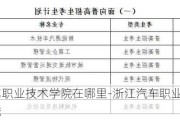 浙江汽車職業(yè)技術學院在哪里-浙江汽車職業(yè)技術學院錄取線