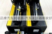 品牌汽車減震器-汽車減震器哪家好