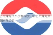 丹東曙光汽車(chē)儀表有限公司-丹東曙光集團(tuán)有限公司