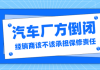 汽車廠商倒閉了車輛維修怎么辦-汽車廠商倒閉了影響保修嗎