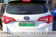 油電混合動(dòng)力汽車(chē)牌照與電動(dòng)汽車(chē)牌照,油電混合與純電動(dòng)車(chē)牌