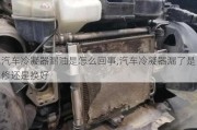 汽車(chē)?yán)淠髀┯褪窃趺椿厥?汽車(chē)?yán)淠髀┝耸切捱€是換好