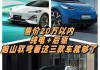 20萬(wàn)以下純電動(dòng)汽車(chē)排名-20萬(wàn)左右的純電汽車(chē)