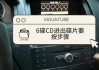 汽車維修教程光盤-汽車換光盤按哪個(gè)鍵