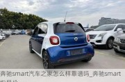 奔馳smart汽車之家怎么樣靠譜嗎_奔馳smart指導(dǎo)價(jià)