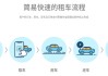 共享汽車的用法-共享汽車怎么用,使用方法