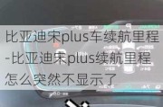 比亞迪宋plus車?yán)m(xù)航里程-比亞迪宋plus續(xù)航里程怎么突然不顯示了