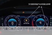 車子的氣囊燈亮了,應(yīng)該怎樣消除?,汽車氣囊燈亮的原因