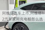 阿維塔汽車上市,阿維塔12汽車家用充電樁怎么選