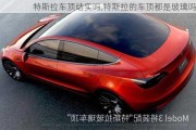 特斯拉車頂結(jié)實嗎,特斯拉的車頂都是玻璃嗎