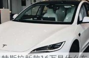 特斯拉新款16萬是什么車型-特斯拉準備出新款16萬嗎?