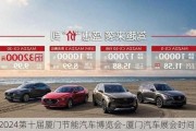 2024第十屆廈門節(jié)能汽車博覽會-廈門汽車展會時間