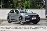 奧迪suv汽車報(bào)價(jià),奧迪suv報(bào)價(jià)2021款官方指導(dǎo)價(jià)