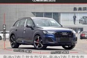 奧迪q7有幾款車型區(qū)別-奧迪q7有幾款車型