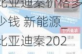 比亞迪秦價格多少錢 新能源_比亞迪秦2022價格