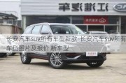 長安汽車suv所有車型新款-長安汽車suv所有車型圖片及報(bào)價(jià) 新車型