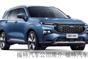 福特汽車(chē)公司簡(jiǎn)介-福特汽車(chē)公司介紹