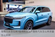 理想汽車怎么樣?值得購(gòu)買么?-理想汽車怎么樣質(zhì)量怎么樣啊