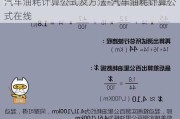 汽車油耗計算公式及方法-汽車油耗計算公式在線