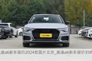 奧迪a6新車(chē)報(bào)價(jià)2024款圖片北京_奧迪a6新車(chē)報(bào)價(jià)35tfsi